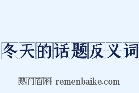 冬天的话题反义词是什么意思的图片
